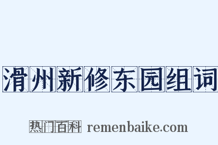 滑州新修东园组词是什么意思的图片
